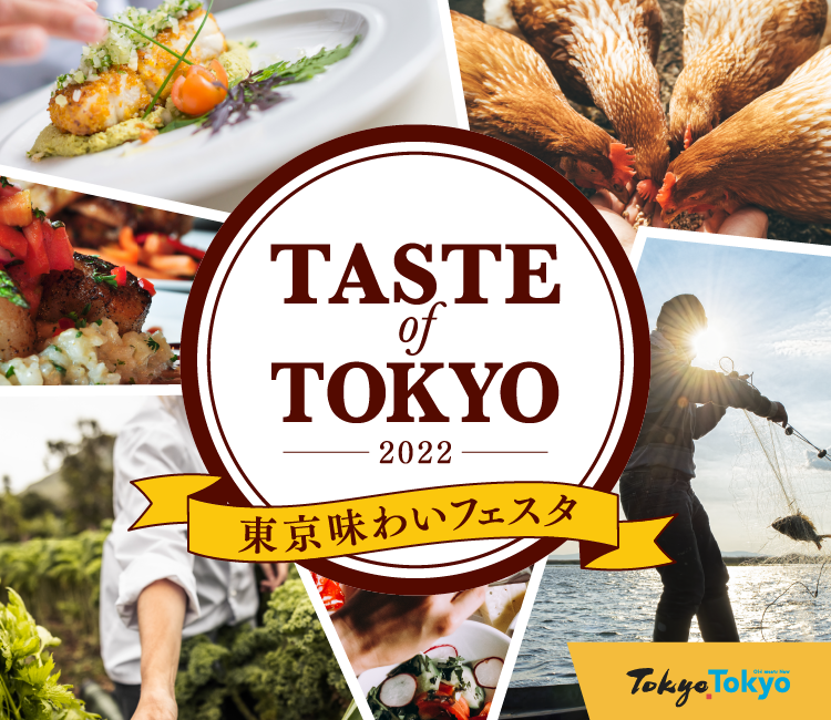 TASTE of TOKYO 2022 東京味わいフェスタ