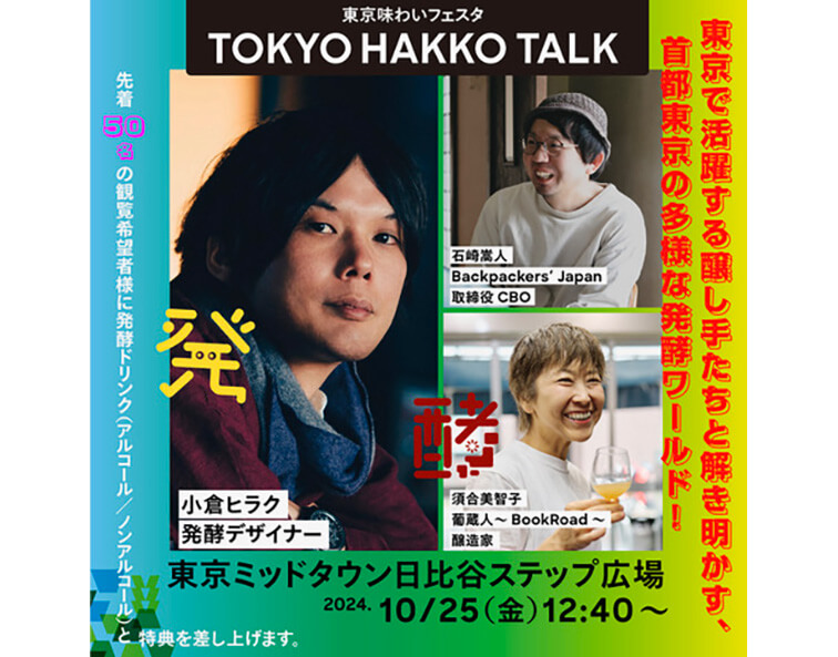 トークイベント『TOKYO HAKKO TALK』